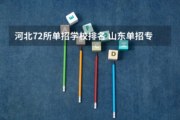 河北72所单招学校排名 山东单招专科学校排名及分数线