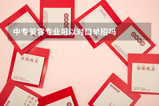 中专美容专业可以对口单招吗