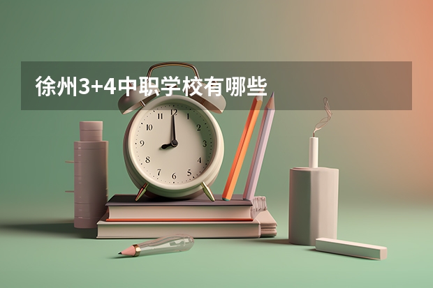 徐州3+4中职学校有哪些