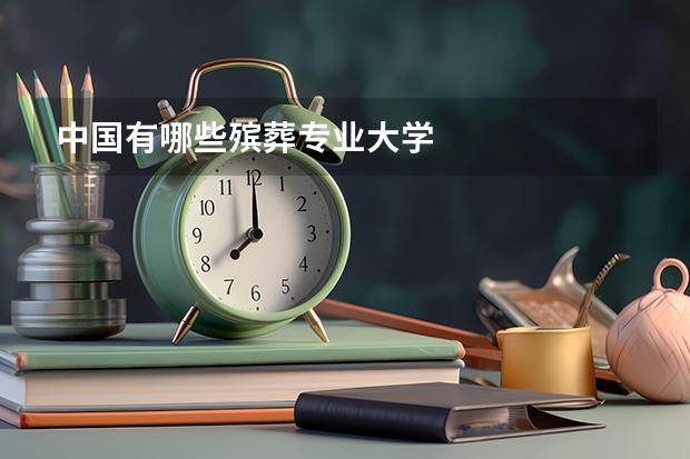 中国有哪些殡葬专业大学