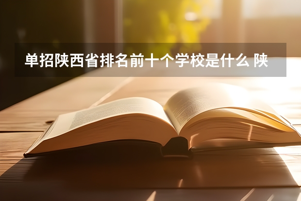 单招陕西省排名前十个学校是什么 陕西单招前十的学校