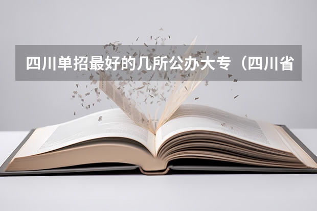 四川单招最好的几所公办大专（四川省单招最好的学校排名）