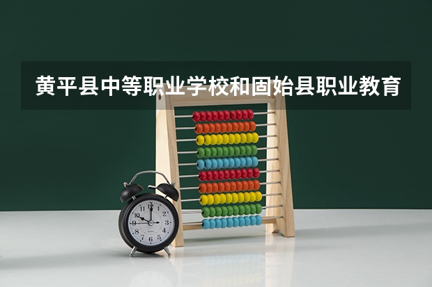 黄平县中等职业学校和固始县职业教育中心哪个好