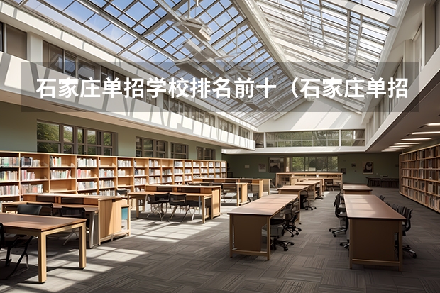 石家庄单招学校排名前十（石家庄单招培训机构排名榜）