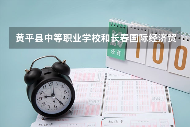 黄平县中等职业学校和长春国际经济贸易职业中专哪个好