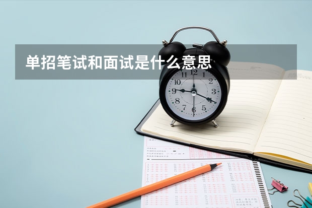 单招笔试和面试是什么意思