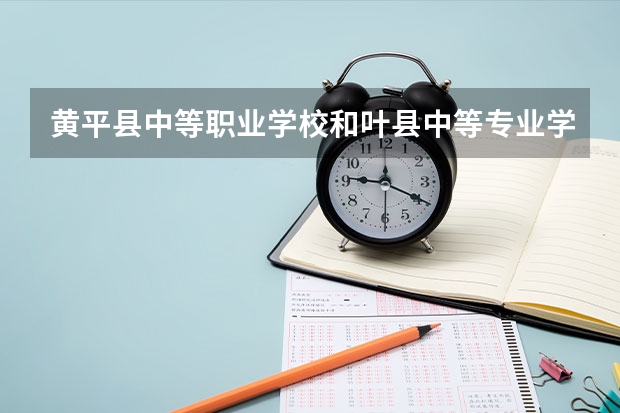 黄平县中等职业学校和叶县中等专业学校哪个好
