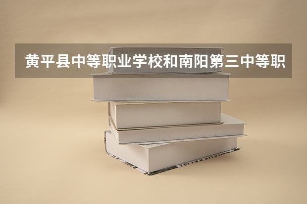 黄平县中等职业学校和南阳第三中等职业学校哪个好