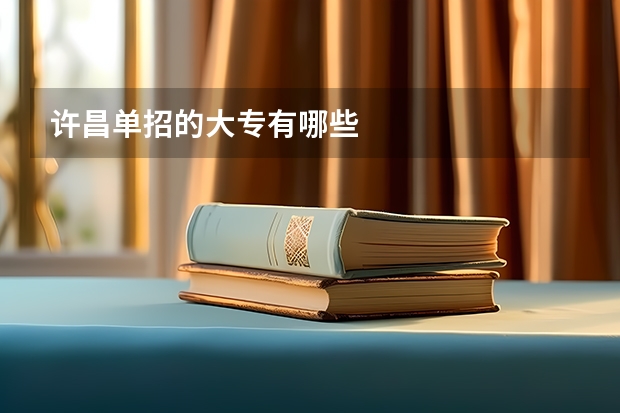 许昌单招的大专有哪些