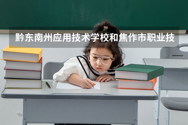 黔东南州应用技术学校和焦作市职业技术学校哪个好