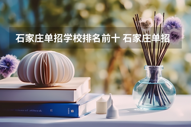 石家庄单招学校排名前十 石家庄单招学校排名