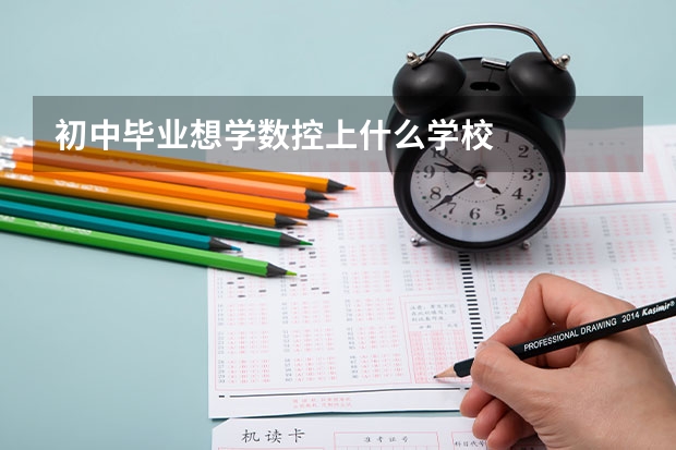 初中毕业想学数控上什么学校