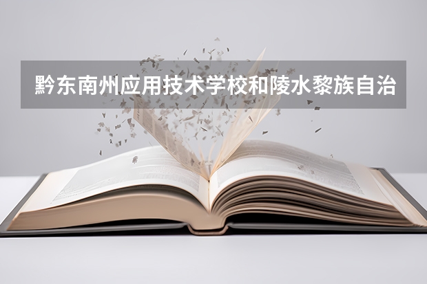黔东南州应用技术学校和陵水黎族自治县职业中等专业学校哪个好