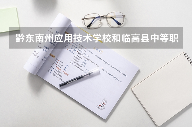 黔东南州应用技术学校和临高县中等职业技术学校哪个好