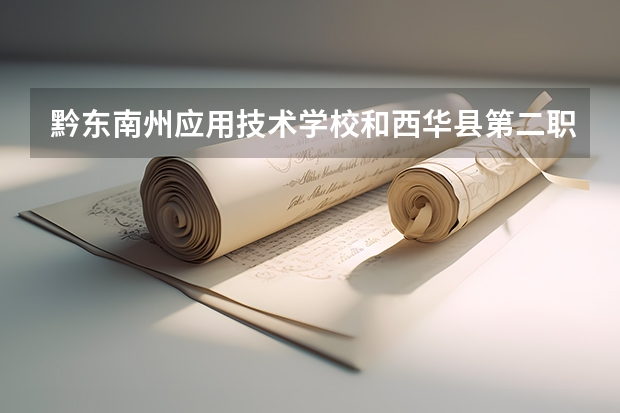 黔东南州应用技术学校和西华县第二职业中等专业学校哪个好