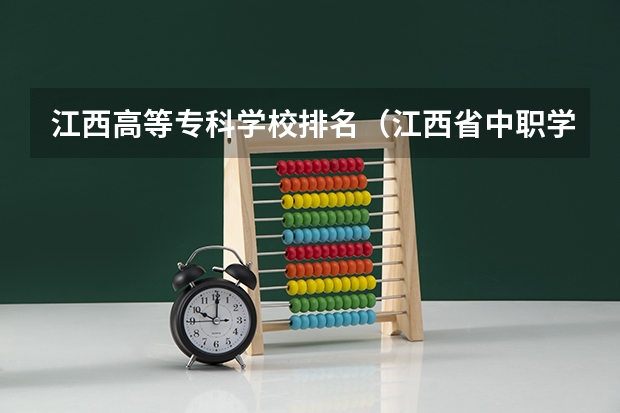江西高等专科学校排名（江西省中职学校排行榜）