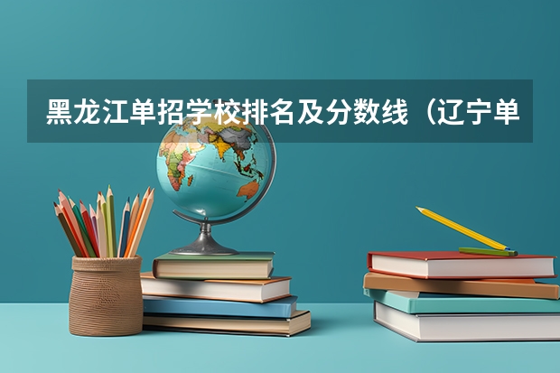 黑龙江单招学校排名及分数线（辽宁单招院校排行）