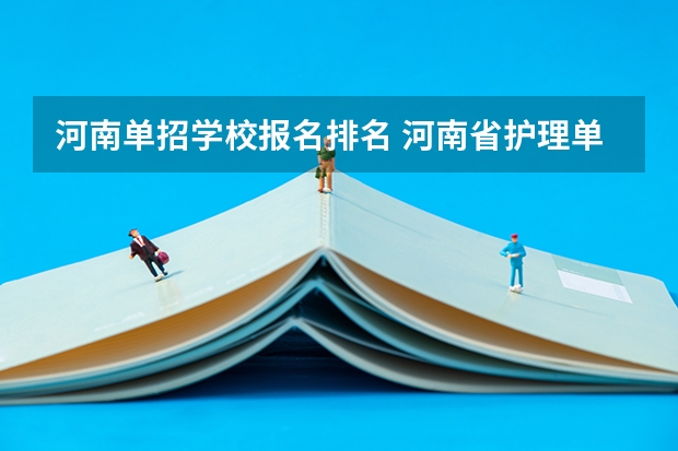 河南单招学校报名排名 河南省护理单招学校排名