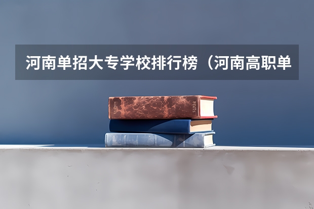 河南单招大专学校排行榜（河南高职单招学校排名）