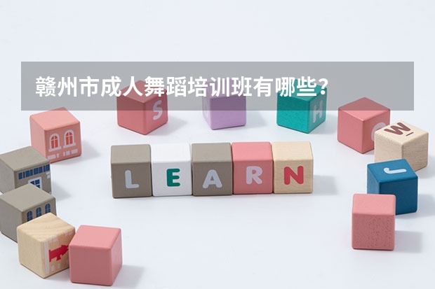 赣州市成人舞蹈培训班有哪些?