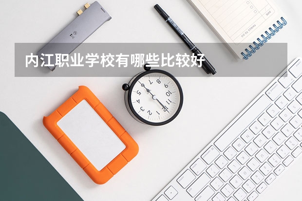 内江职业学校有哪些比较好