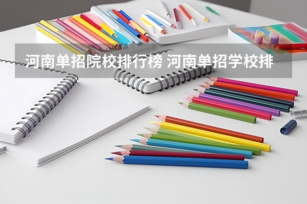 河南单招院校排行榜 河南单招学校排名及分数线
