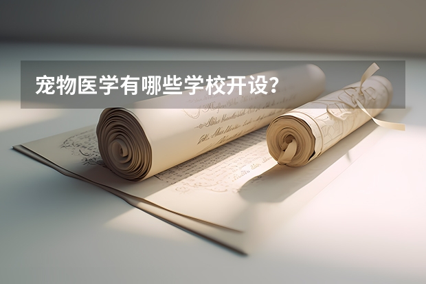 宠物医学有哪些学校开设？