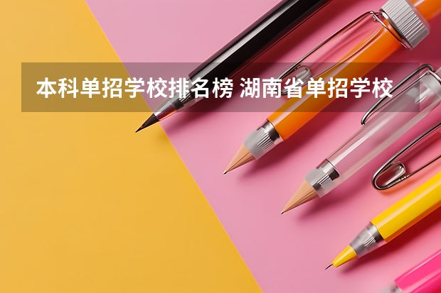 本科单招学校排名榜 湖南省单招学校排名