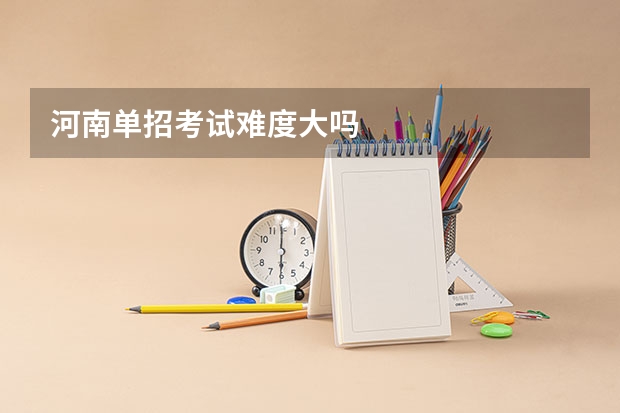 河南单招考试难度大吗