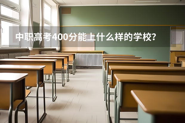 中职高考400分能上什么样的学校?