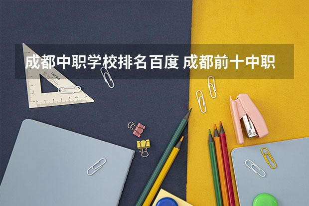 成都中职学校排名百度 成都前十中职学校