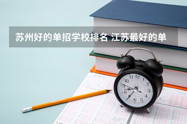 苏州好的单招学校排名 江苏最好的单招学校排名