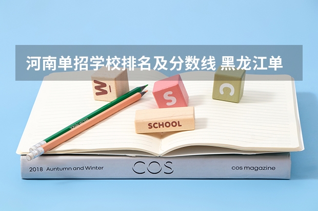 河南单招学校排名及分数线 黑龙江单招学校排名及分数线