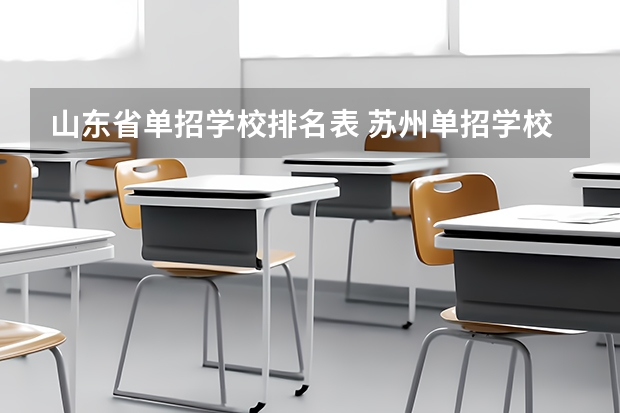 山东省单招学校排名表 苏州单招学校排名