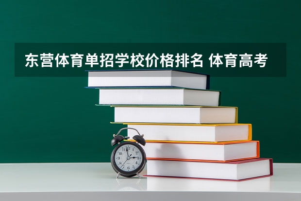 东营体育单招学校价格排名 体育高考学校排名