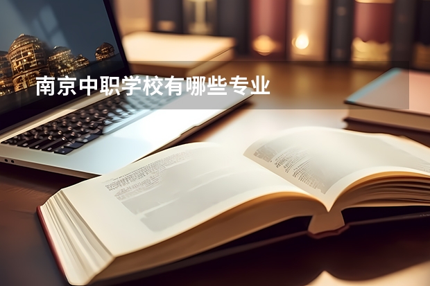 南京中职学校有哪些专业
