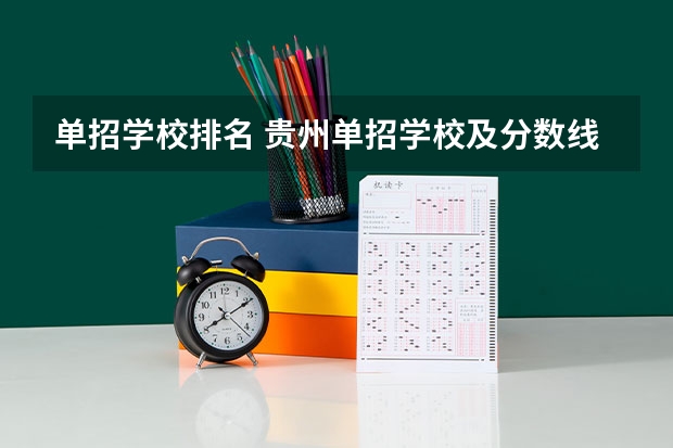 单招学校排名 贵州单招学校及分数线