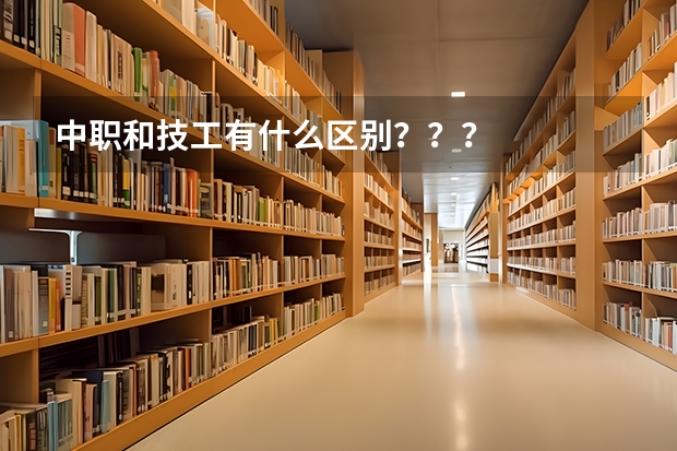 中职和技工有什么区别???