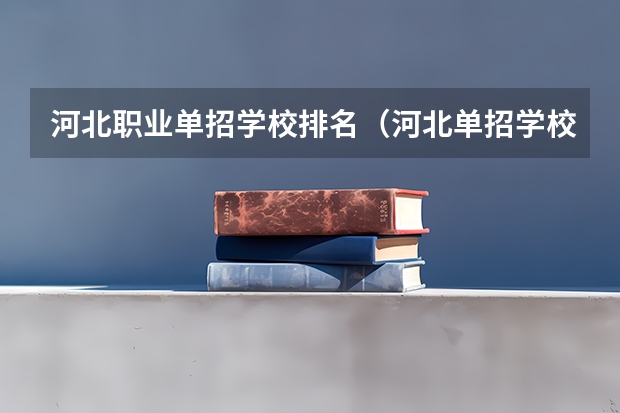 河北职业单招学校排名（河北单招学校分数线排名）