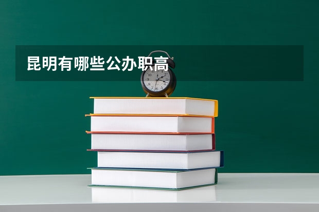 昆明有哪些公办职高