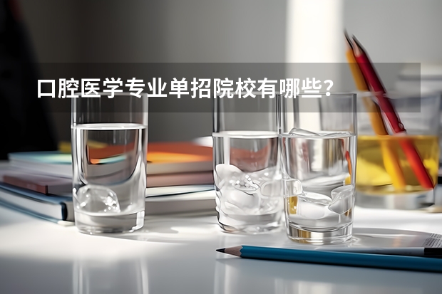 口腔医学专业单招院校有哪些？