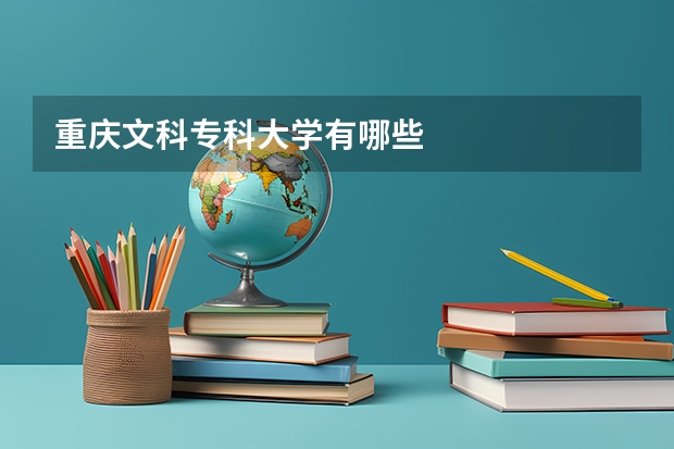 重庆文科专科大学有哪些
