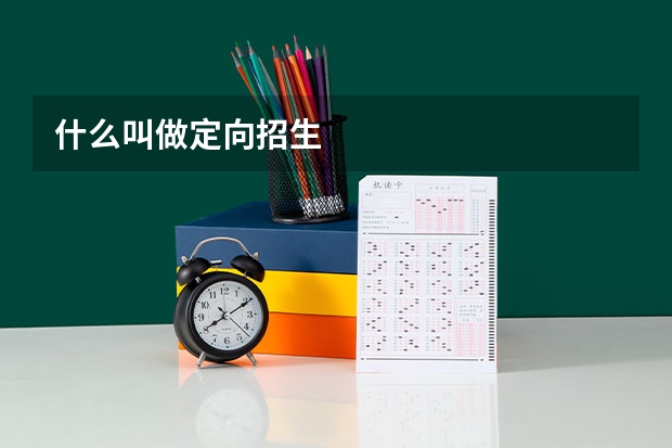 什么叫做定向招生