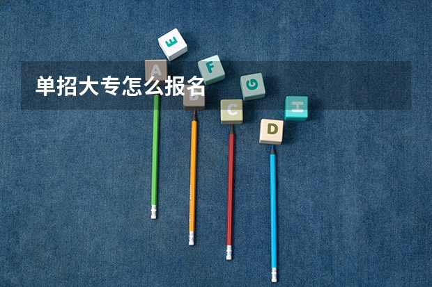 单招大专怎么报名