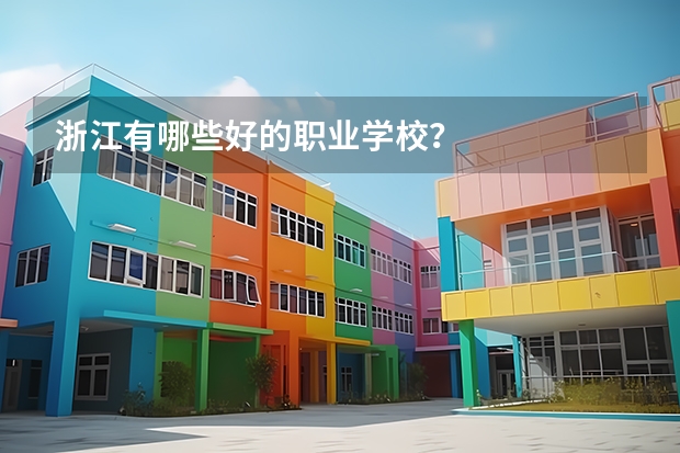 浙江有哪些好的职业学校？