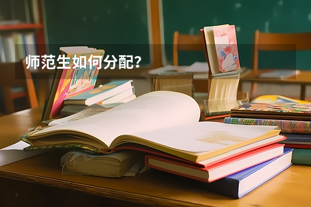 师范生如何分配？