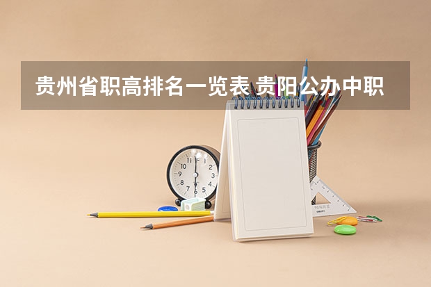 贵州省职高排名一览表 贵阳公办中职学校排名榜