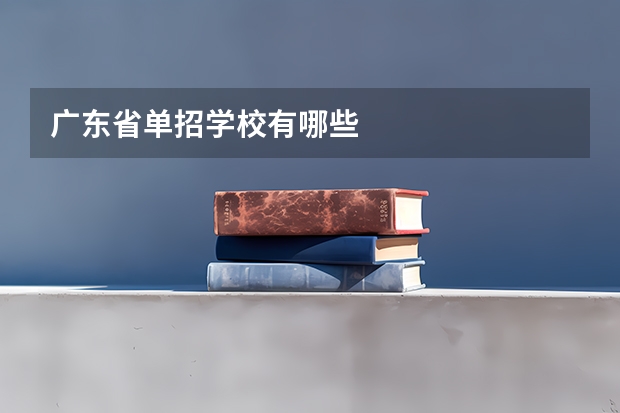广东省单招学校有哪些