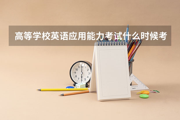 高等学校英语应用能力考试什么时候考试？