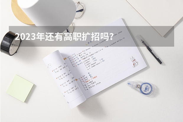 2023年还有高职扩招吗？